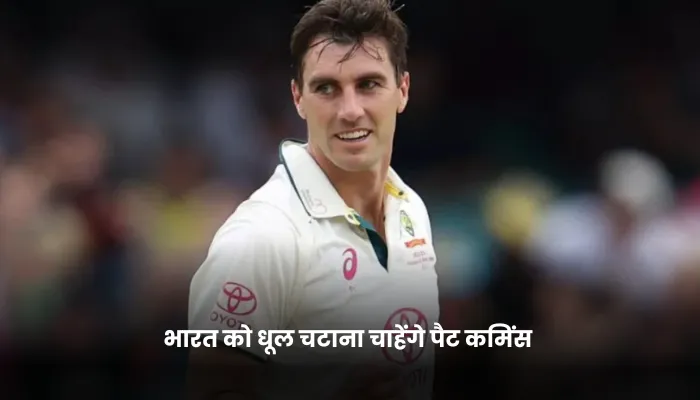 भारत को धूल चटाना चाहेंगे पैट कमिंस 