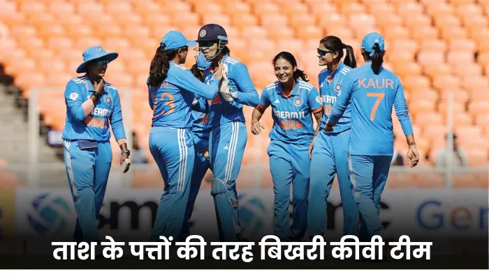 ताश के पत्तों की तरह बिखरी कीवी टीम 