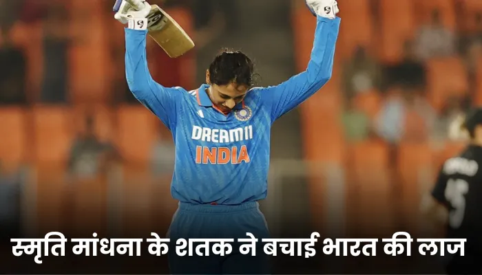 स्मृति मांधना के शतक ने बचाई भारत की लाज 