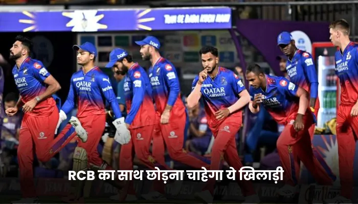 RCB का साथ छोड़ना चाहेगा ये खिलाड़ी 