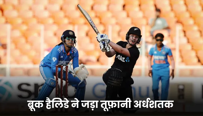 IND vs NZ ब्रूक हैलिडे ने जड़ा तूफ़ानी अर्धशतक 