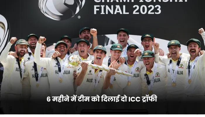6 महीने में टीम को दिलाई दो ICC ट्रॉफी 