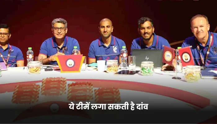 ये टीमें लगा सकती है दांव 
