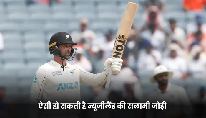 ऐसी हो सकती है न्यूजीलैंड की सलामी जोड़ी 