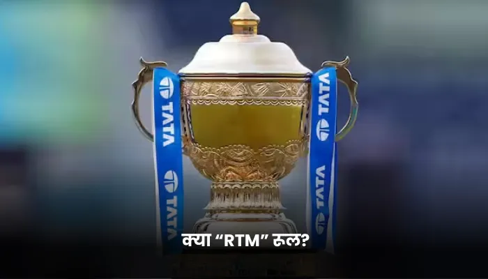 क्या “RTM” रूल (1)