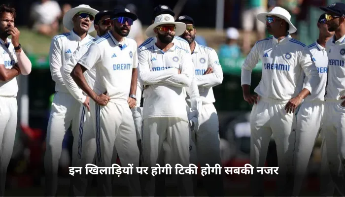 इन खिलाड़ियों पर होगी टिकी होगी सबकी नजर