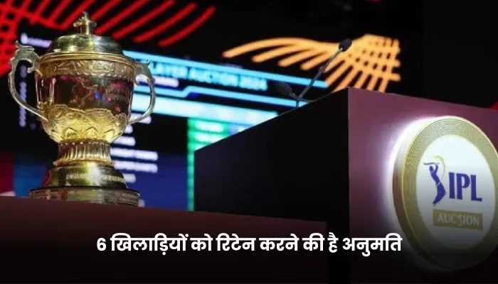 6 खिलाड़ियों को रिटेन करने की है अनुमति 