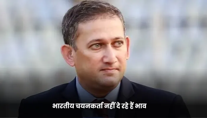 भारतीय चयनकर्ता नहीं दे रहे हैं भाव 