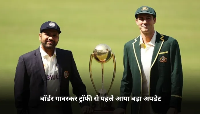 बॉर्डर गावस्कर ट्रॉफी से पहले आया बड़ा अपडेट