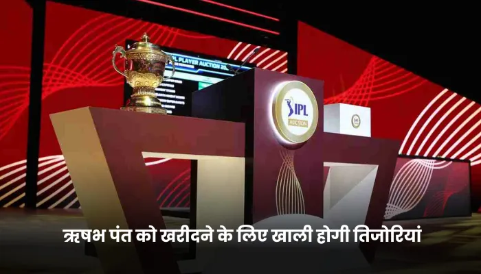 ऋषभ पंत को खरीदने के लिए खाली होगी तिजोरियां