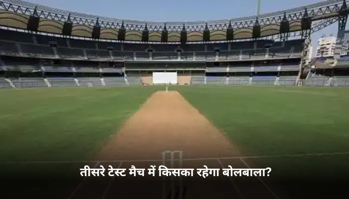 तीसरे टेस्ट मैच में किसका रहेगा बोलबाला
