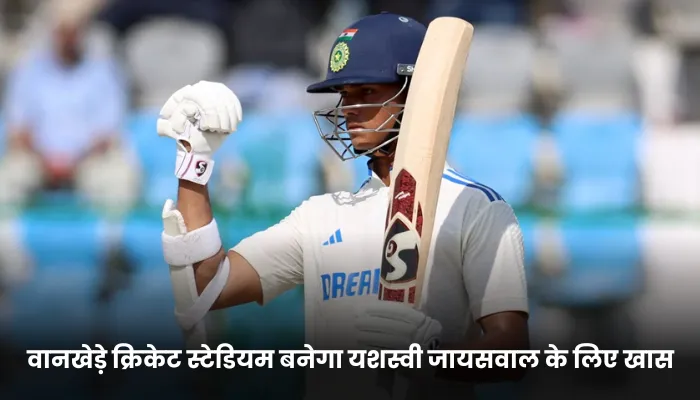 वानखेड़े क्रिकेट स्टेडियम बनेगा यशस्वी जायसवाल के लिए खास