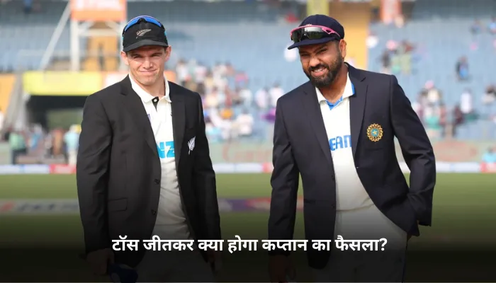टॉस जीतकर क्या होगा कप्तान का फैसला