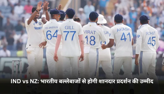IND vs NZ भारतीय बल्लेबाजों से होगी शानदार प्रदर्शन की उम्मीद 
