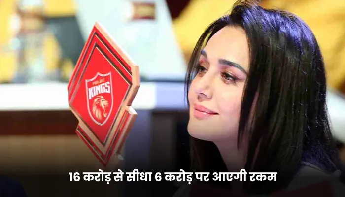 16 करोड़ से सीधा 6 करोड़ पर आएगी रकम
