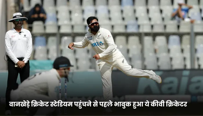 वानखेड़े क्रिकेट स्टेडियम पहुंचने से पहले भावुक हुआ ये कीवी क्रिकेटर