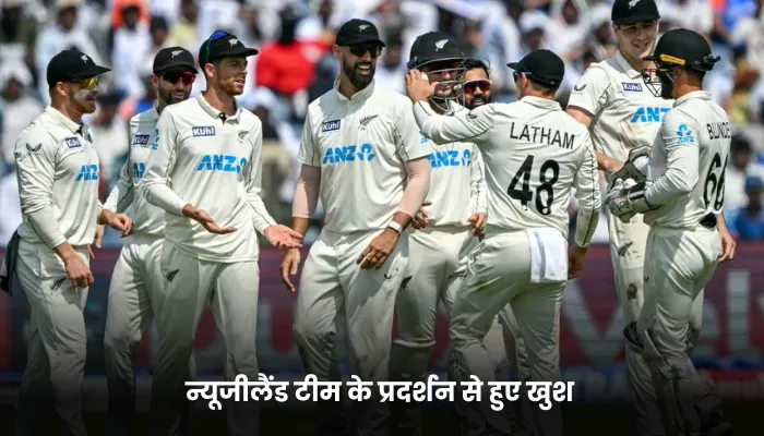 न्यूजीलैंड टीम के प्रदर्शन से हुए खुश 