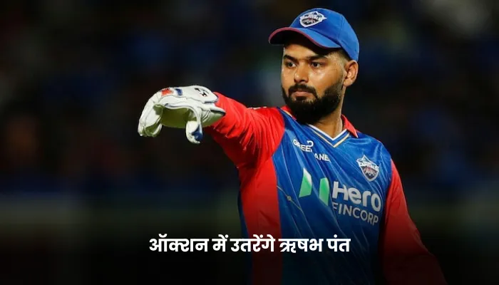 ऋषभ पंत को खरीदने के लिए खाली होगी तिजोरियां