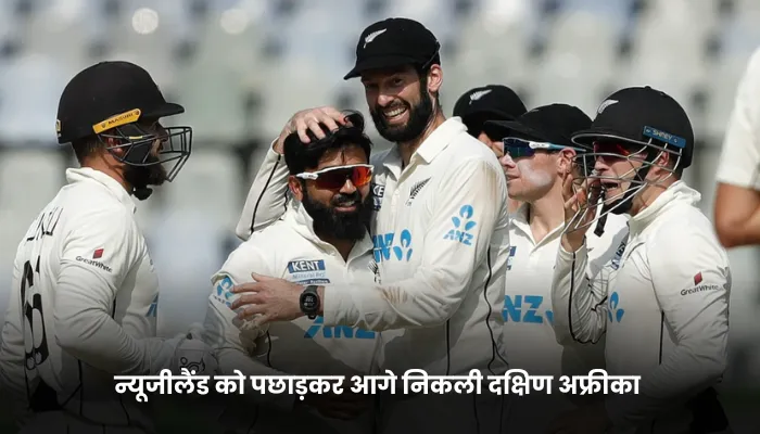 न्यूजीलैंड को पछाड़कर आगे निकली दक्षिण अफ्रीका 