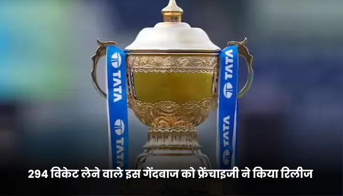 294 विकेट लेने वाले इस गेंदबाज को फ्रेंचाइजी ने किया रिलीज 