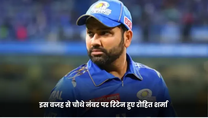 इस वजह से चौथे नंबर पर रिटेन हुए रोहित शर्मा 