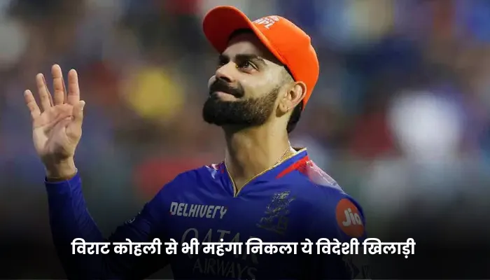 विराट कोहली से भी महंगा निकला ये विदेशी खिलाड़ी 