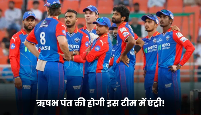 ऋषभ पंत की होगी इस टीम में एंट्री!