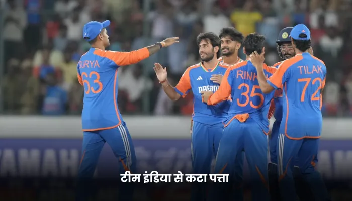टीम इंडिया से कटा पत्ता 