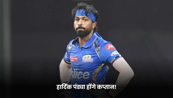 हार्दिक पंड्या होंगे कप्तान!