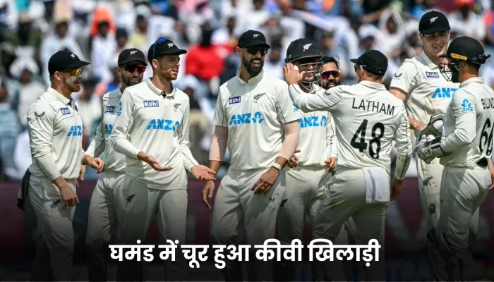 घमंड में चूर हुआ कीवी खिलाड़ी 