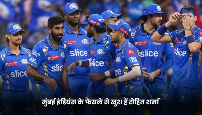 मुंबई इंडियंस के फैसले से खुश हैं रोहित शर्मा 