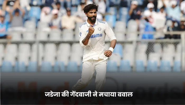 जडेजा की गेंदबाजी ने मचाया बवाल 