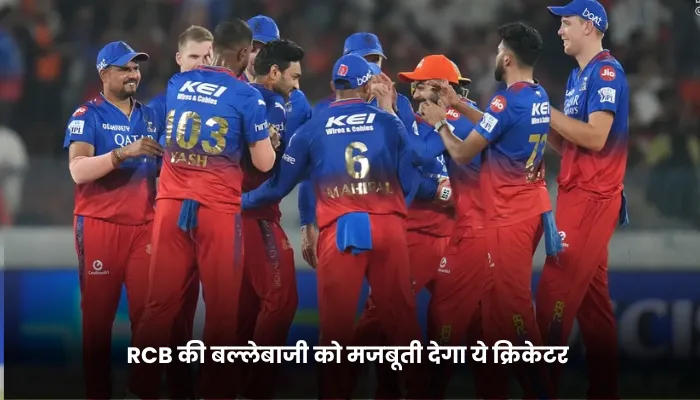 RCB की बल्लेबाजी को मजबूती देगा ये क्रिकेटर 