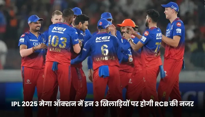 IPL 2025 मेगा ऑक्शन में इन 3 खिलाड़ियों पर होगी RCB की नजर
