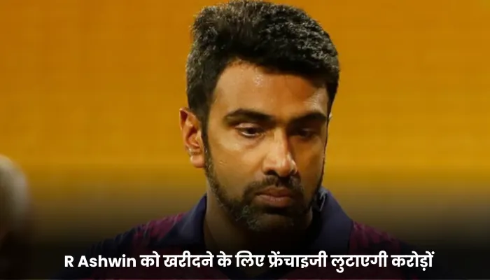 R Ashwin को खरीदने के लिए फ्रेंचाइजी लुटाएगी करोड़ों 