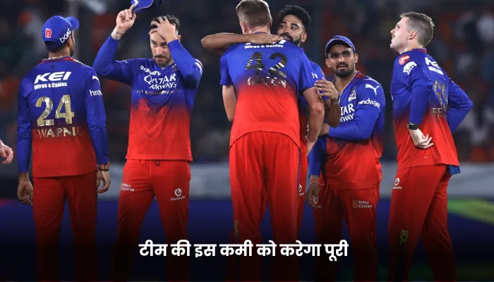 टीम की इस कमी को करेगा पूरी 