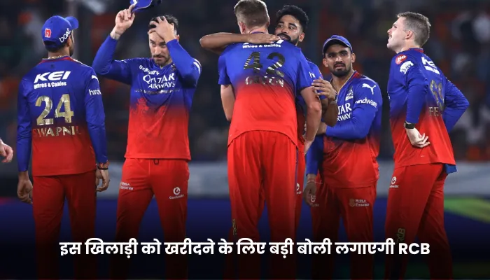 इस खिलाड़ी को खरीदने के लिए बड़ी बोली लगाएगी RCB