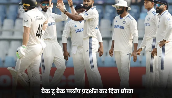 बैक टू बैक फ्लॉप प्रदर्शन कर दिया धोखा 