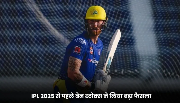 IPL 2025 से पहले बेन स्टोक्स ने लिया बड़ा फैसला 