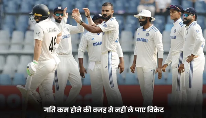 गति कम होने की वजह से नहीं ले पाए विकेट 