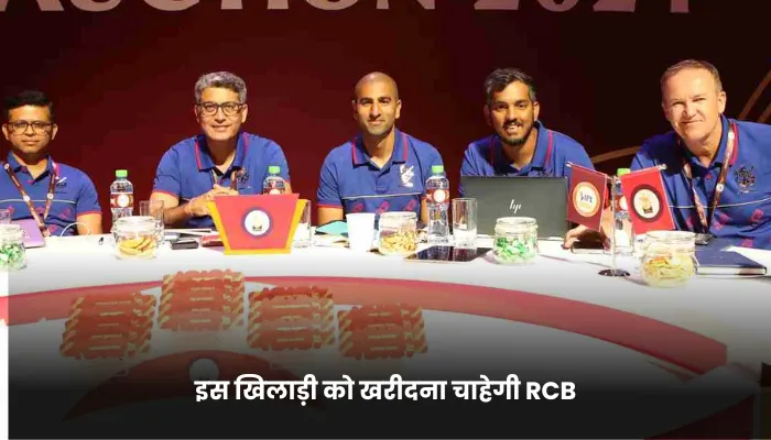इस खिलाड़ी को खरीदना चाहेगी RCB