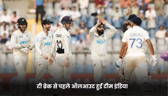 टी ब्रेक से पहले ऑलआउट हुई टीम इंडिया 