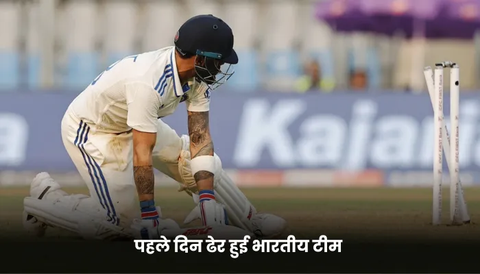 पहले दिन ढेर हुई भारतीय टीम 