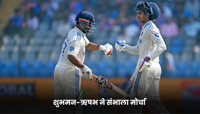 शुभमन-ऋषभ ने संभाला मोर्चा 