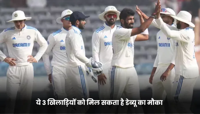 इन 3 खिलाड़ियों को मिल सकता है डेब्यू का मौका