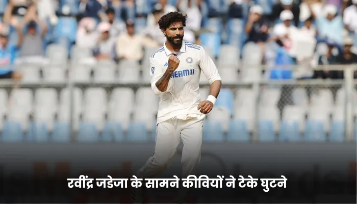रवींद्र जडेजा के सामने कीवियों ने टेके घुटने 