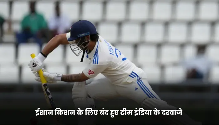 ईशान किशन के लिए बंद हुए टीम इंडिया के दरवाजे 
