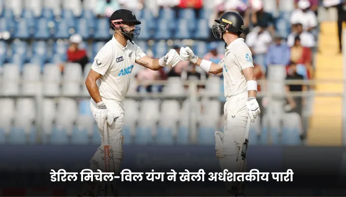 डेरिल मिचेल-विल यंग ने खेली अर्धशतकीय पारी 