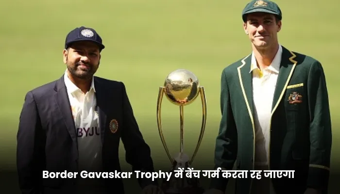Border Gavaskar Trophy में बेंच गर्म करता रह जाएगा
