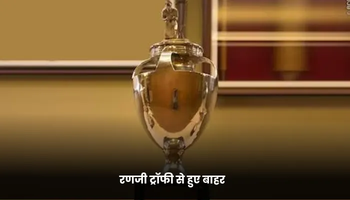रणजी ट्रॉफी से हुए बाहर 